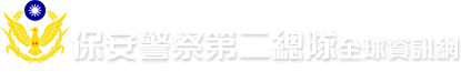 內政部警政署保安警察第二總隊全球資訊網