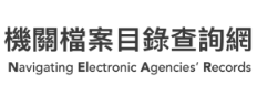 機關檔案目錄查詢網