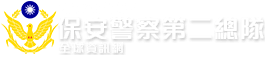 內政部警政署保安警察第二總隊全球資訊網