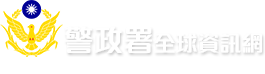 Re: [新聞] 獨／警「戰平轉換」課表曝！5500警要學這